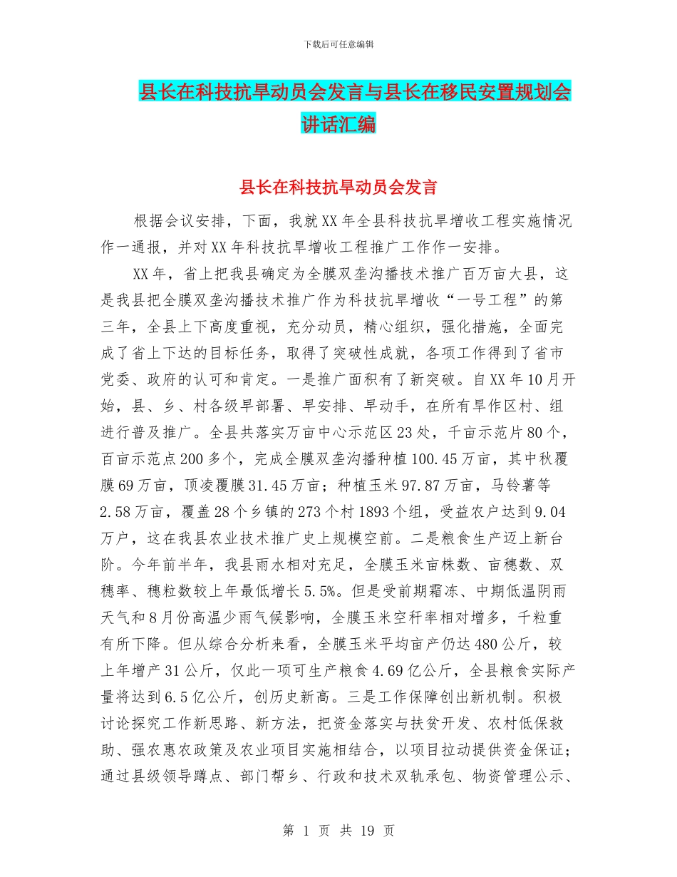 县长在科技抗旱动员会发言与县长在移民安置规划会讲话汇编_第1页