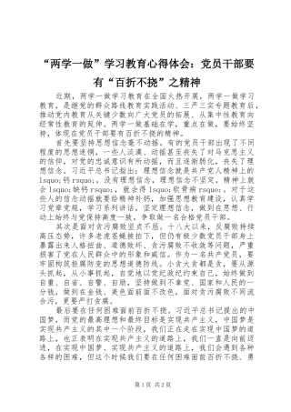 “两学一做”学习教育心得体会：党员干部要有“百折不挠”之精神