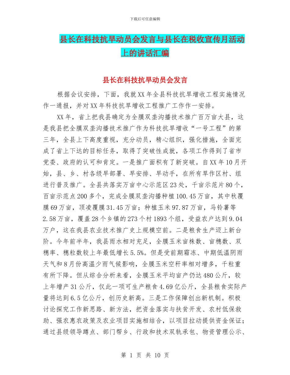 县长在科技抗旱动员会发言与县长在税收宣传月活动上的讲话汇编_第1页