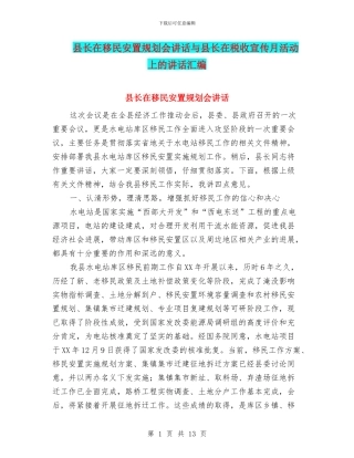 县长在移民安置规划会讲话与县长在税收宣传月活动上的讲话汇编