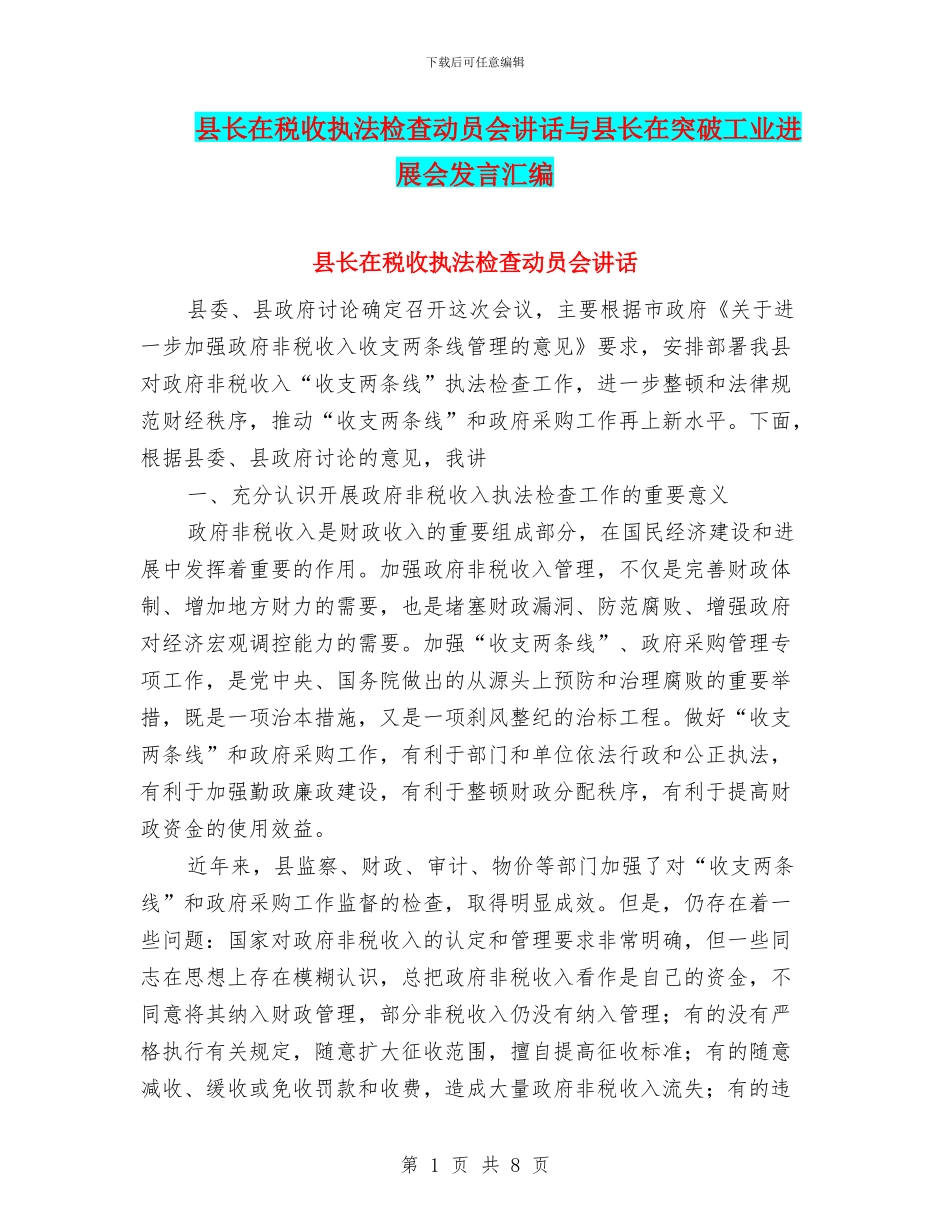 县长在税收执法检查动员会讲话与县长在突破工业发展会发言汇编_第1页