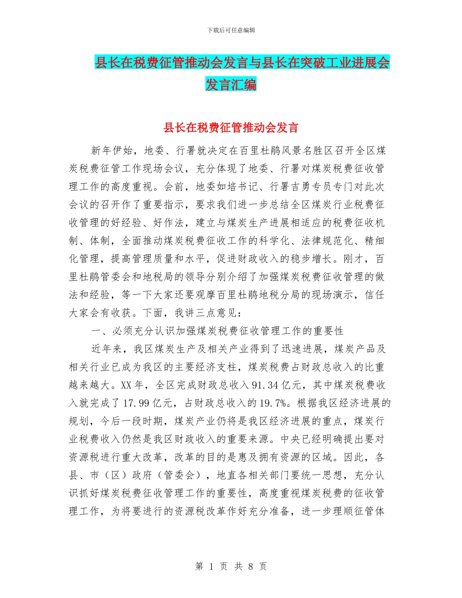 县长在税费征管推进会发言与县长在突破工业发展会发言汇编_第1页