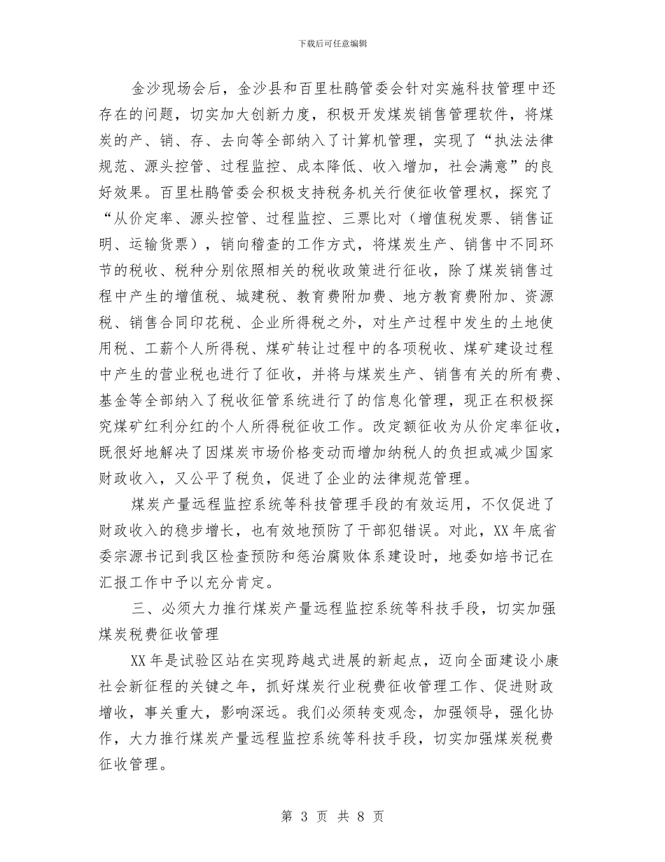 县长在税费征管推进会发言与县长在突破工业发展会发言汇编_第3页