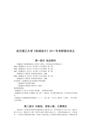 《机械设计》考研强化讲义