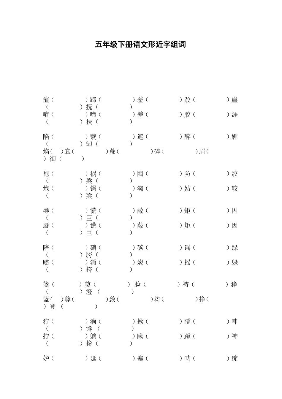 五年级下册语文形近字组词_第1页