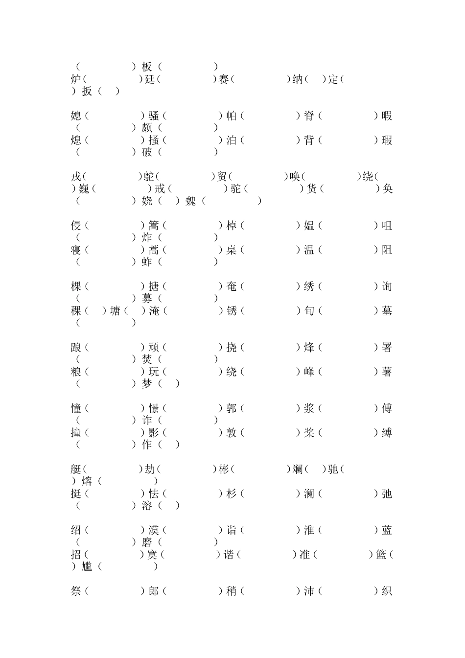 五年级下册语文形近字组词_第2页