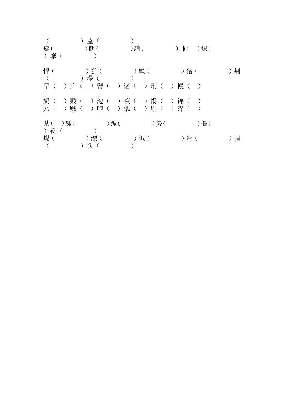五年级下册语文形近字组词_第3页