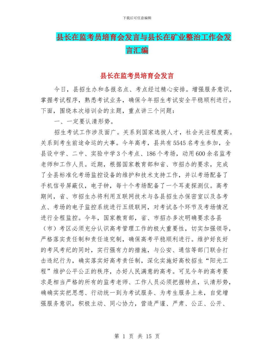 县长在监考员培育会发言与县长在矿业整治工作会发言汇编_第1页