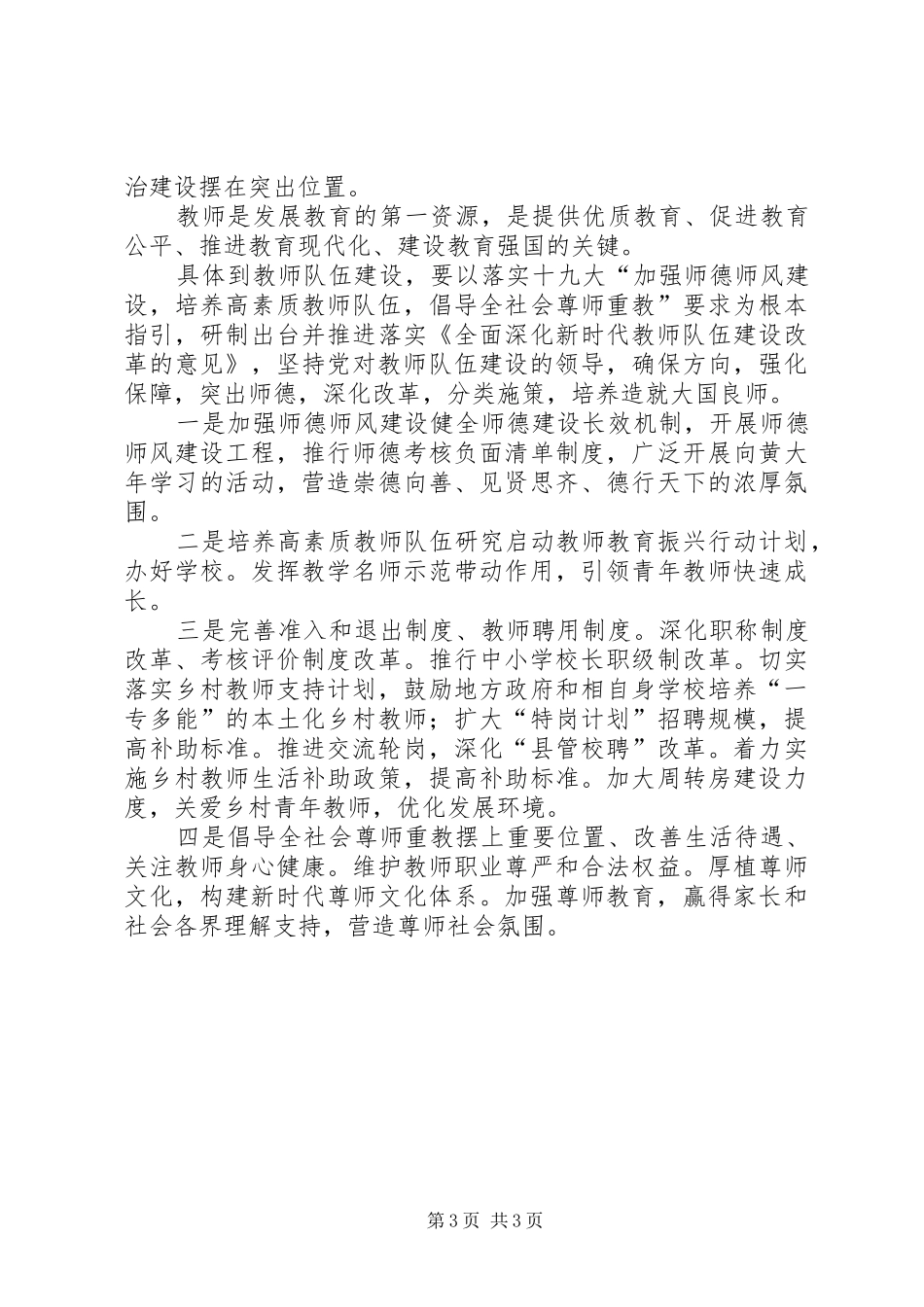 学习《全面深化新时代教师队伍建设改革的意见》心得体会_第3页
