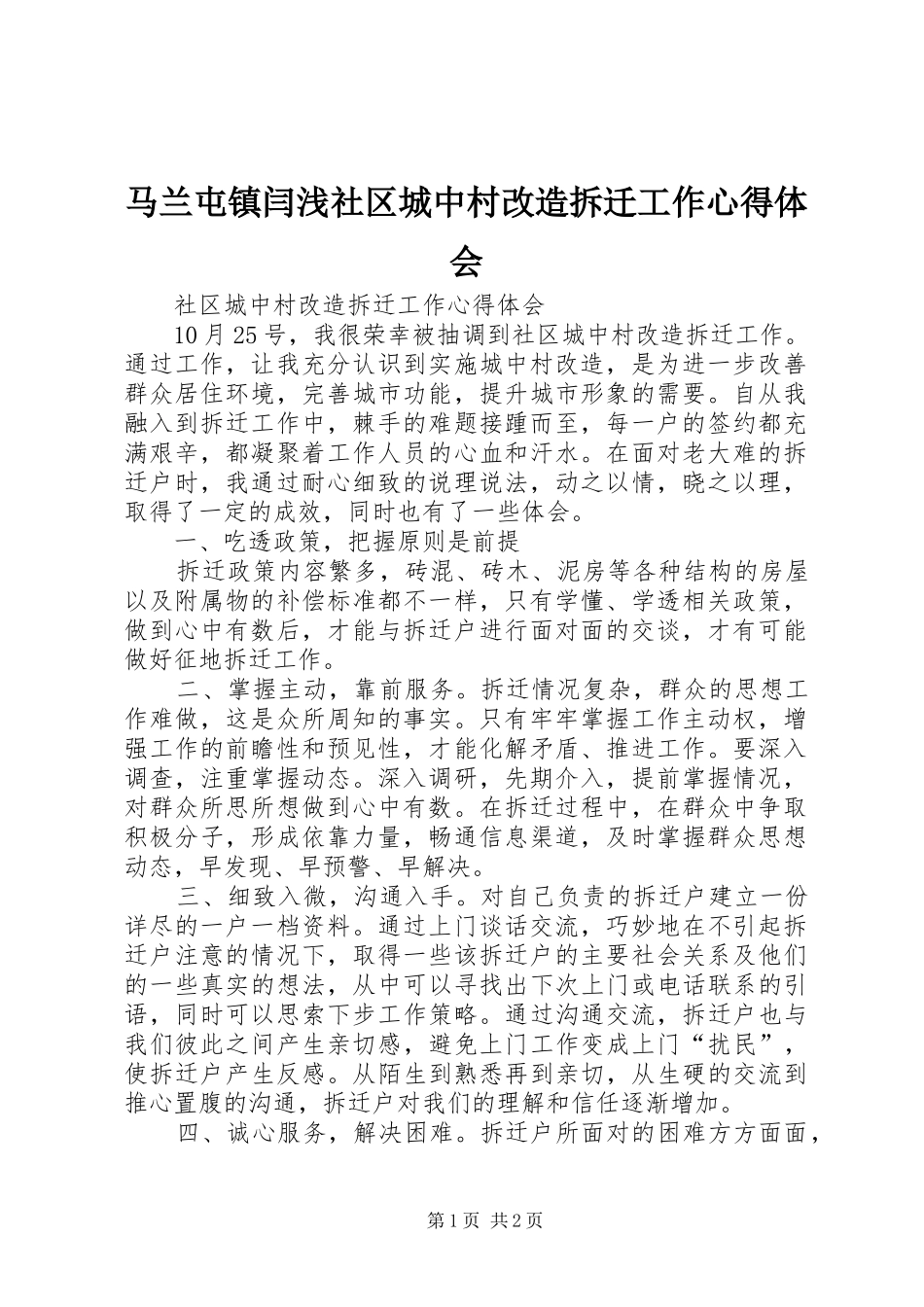 马兰屯镇闫浅社区城中村改造拆迁工作心得体会_第1页