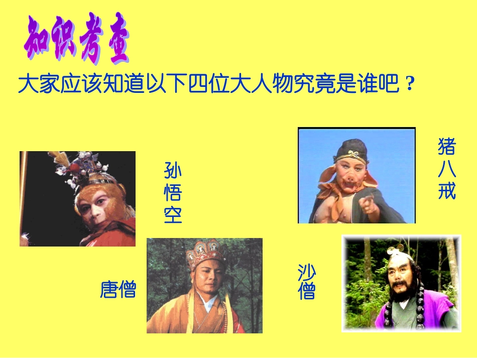 西游记阅读课课件_第2页