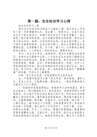 第一篇：安全知识学习心得