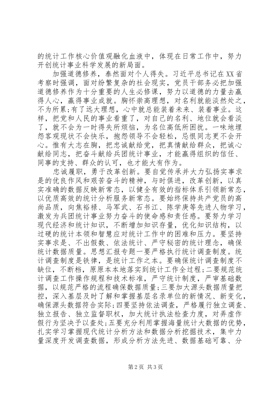 XX年7月统计局严以修身心得体会范文_第2页