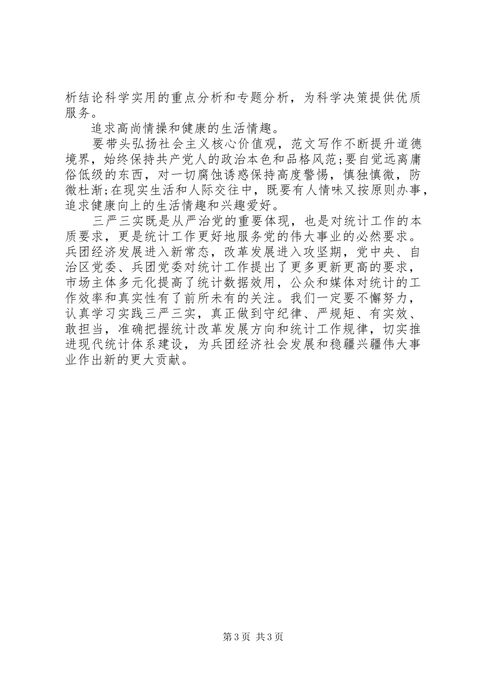 XX年7月统计局严以修身心得体会范文_第3页