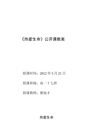 公开课教案《热爱生命》