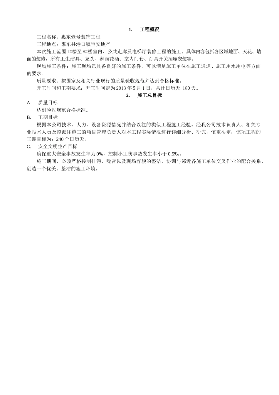 某楼公共走廊及电梯厅装修工程施工组织设计_第2页