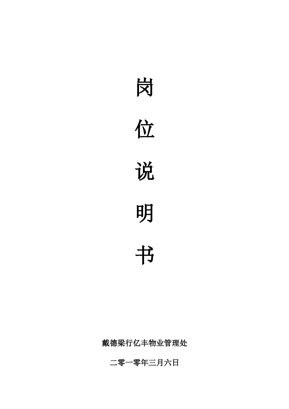 物业岗位说明书(管理处)_第1页