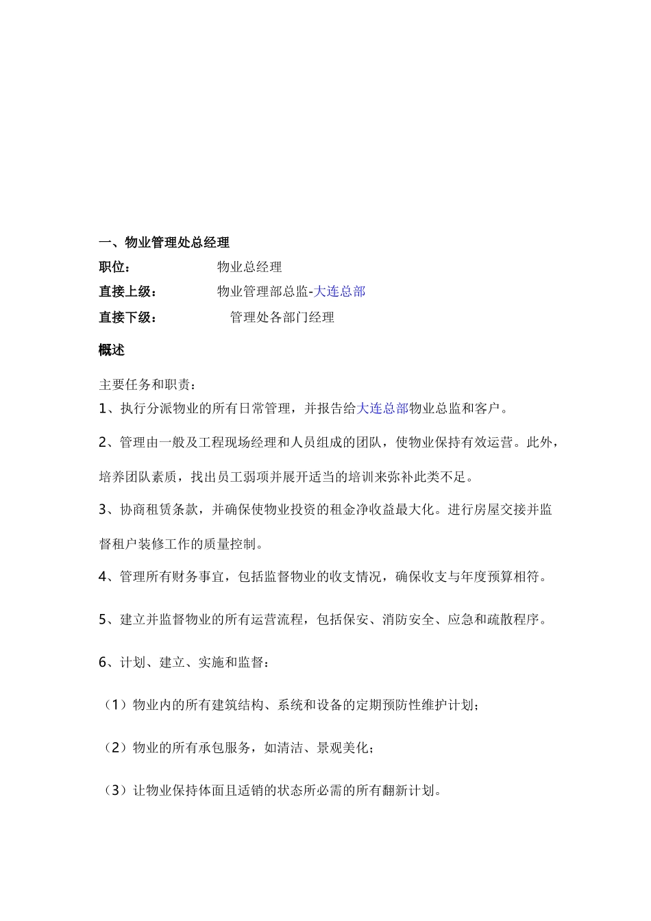 物业岗位说明书(管理处)_第2页