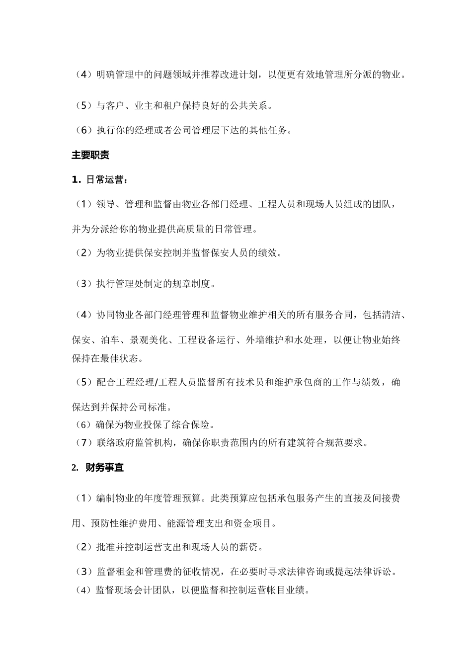 物业岗位说明书(管理处)_第3页