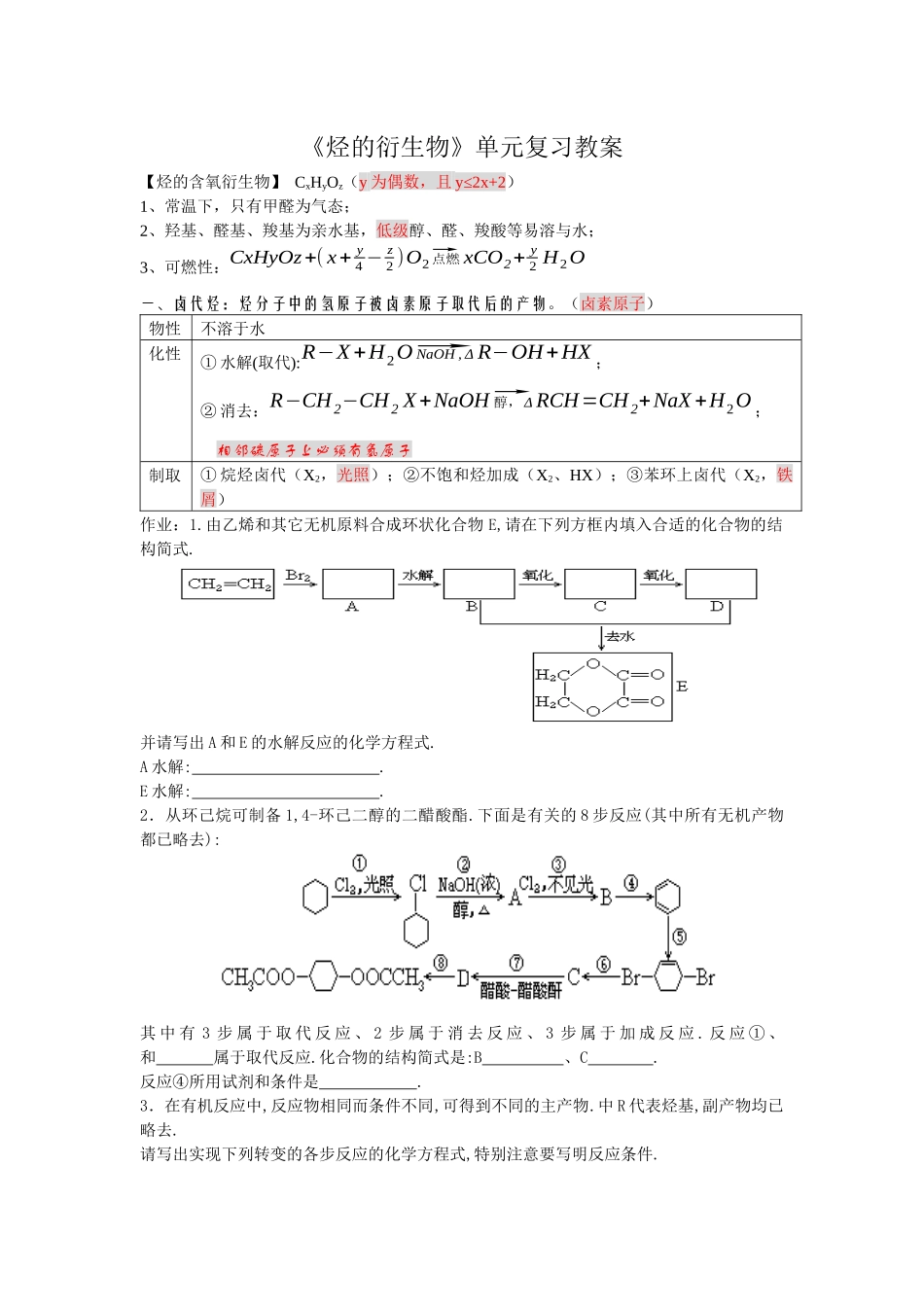 烃的衍生物单元复习教案_第1页