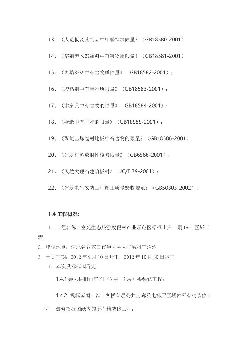 酒店施工组织设计（DOC75页）_第3页