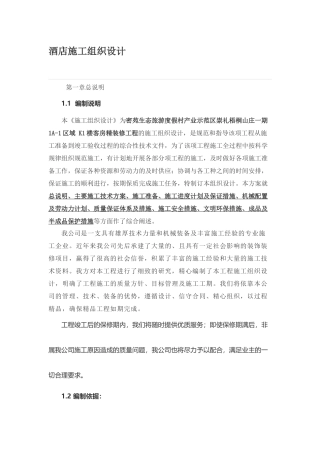 酒店施工组织设计（DOC75页）