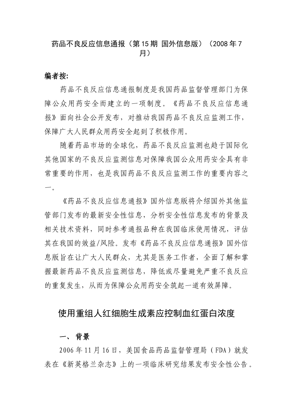 药品不良反应信息通报（第15期国外信息版_第1页