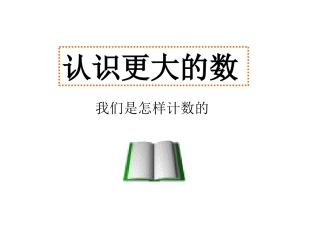 认识更大数的构建知识