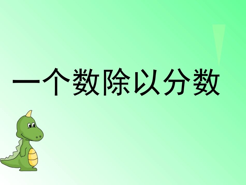 一个数除以分数PPT_第1页
