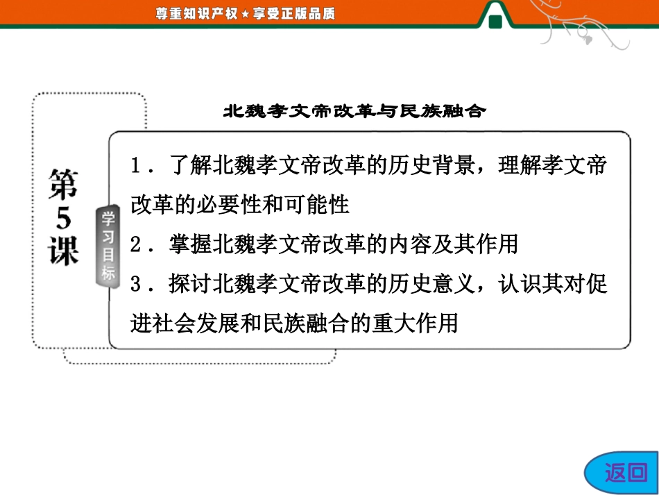 第二单元第5课北魏孝文帝改革与民族融合_第3页