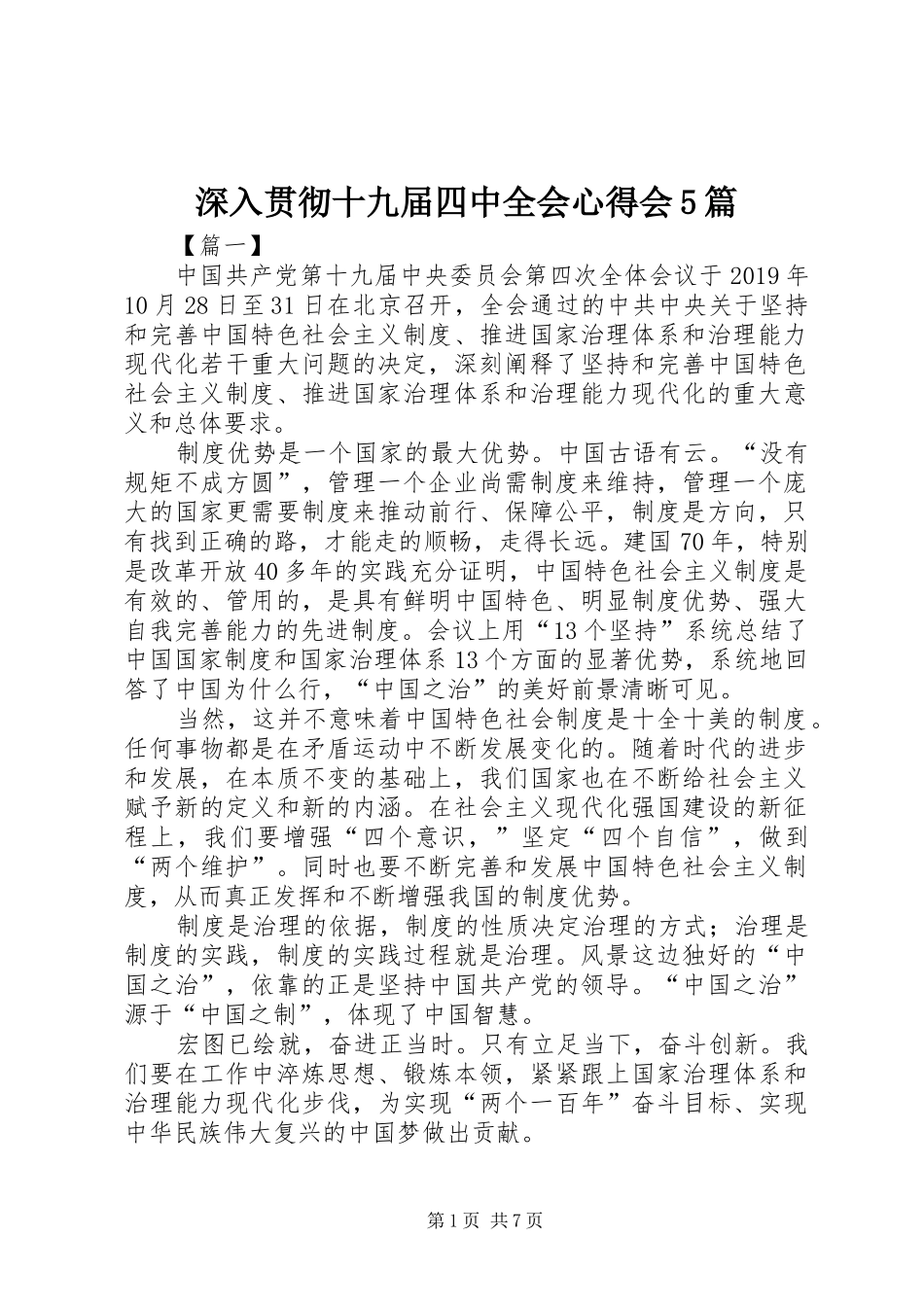 深入贯彻十九届四中全会心得会5篇_第1页