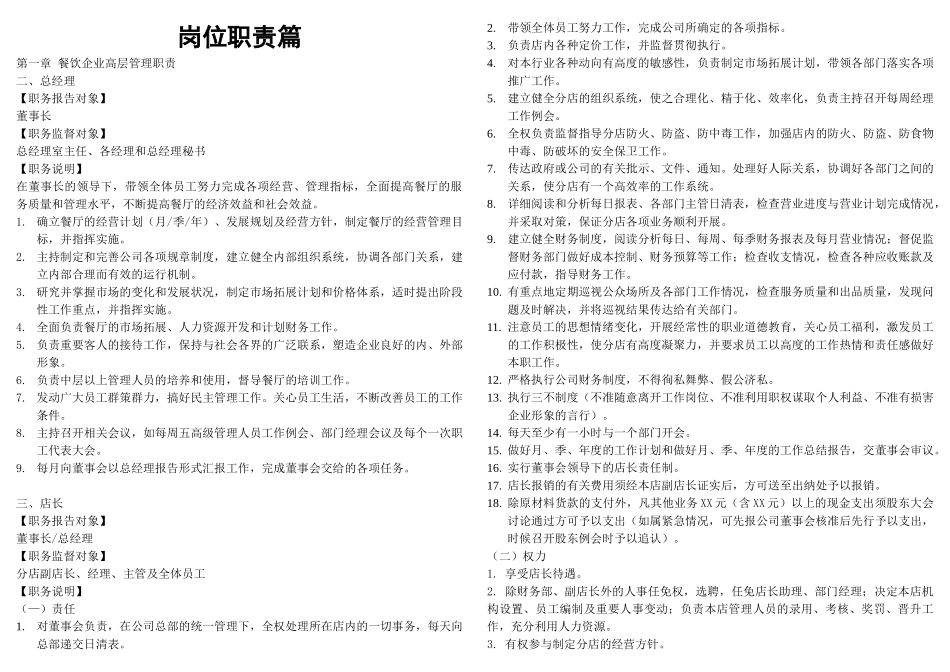 餐饮企业岗位职责和管理制度大全(DOC61页)_第1页