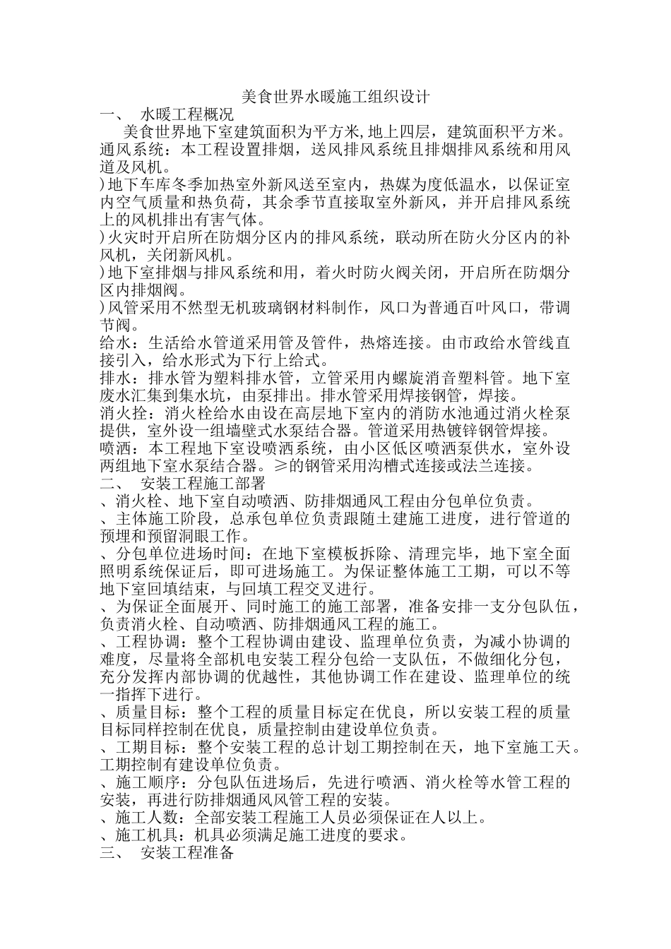 美食世界水暖施工组织设计方案(DOC17页)_第1页