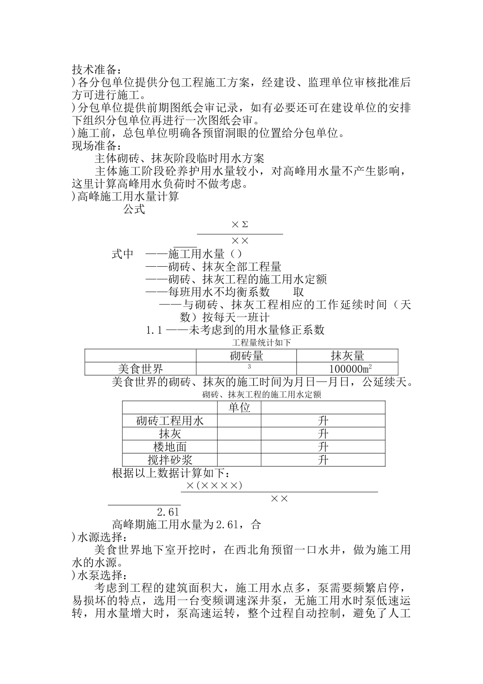 美食世界水暖施工组织设计方案(DOC17页)_第2页