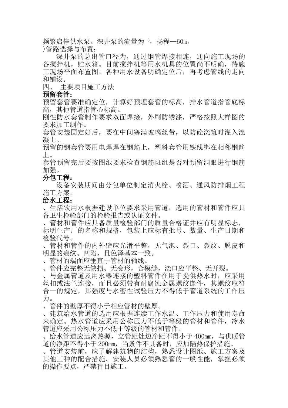 美食世界水暖施工组织设计方案(DOC17页)_第3页