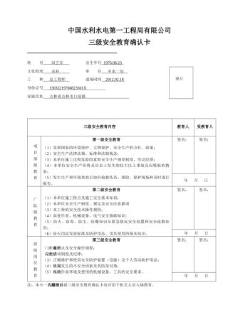 中国水利水电第一工程局有限公司三级安全教育确认卡