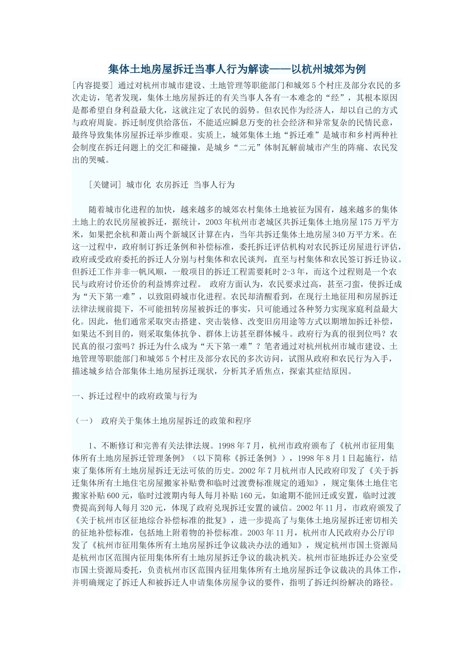 集体土地房屋拆迁当事人行为解读——以杭州城郊为例_第1页