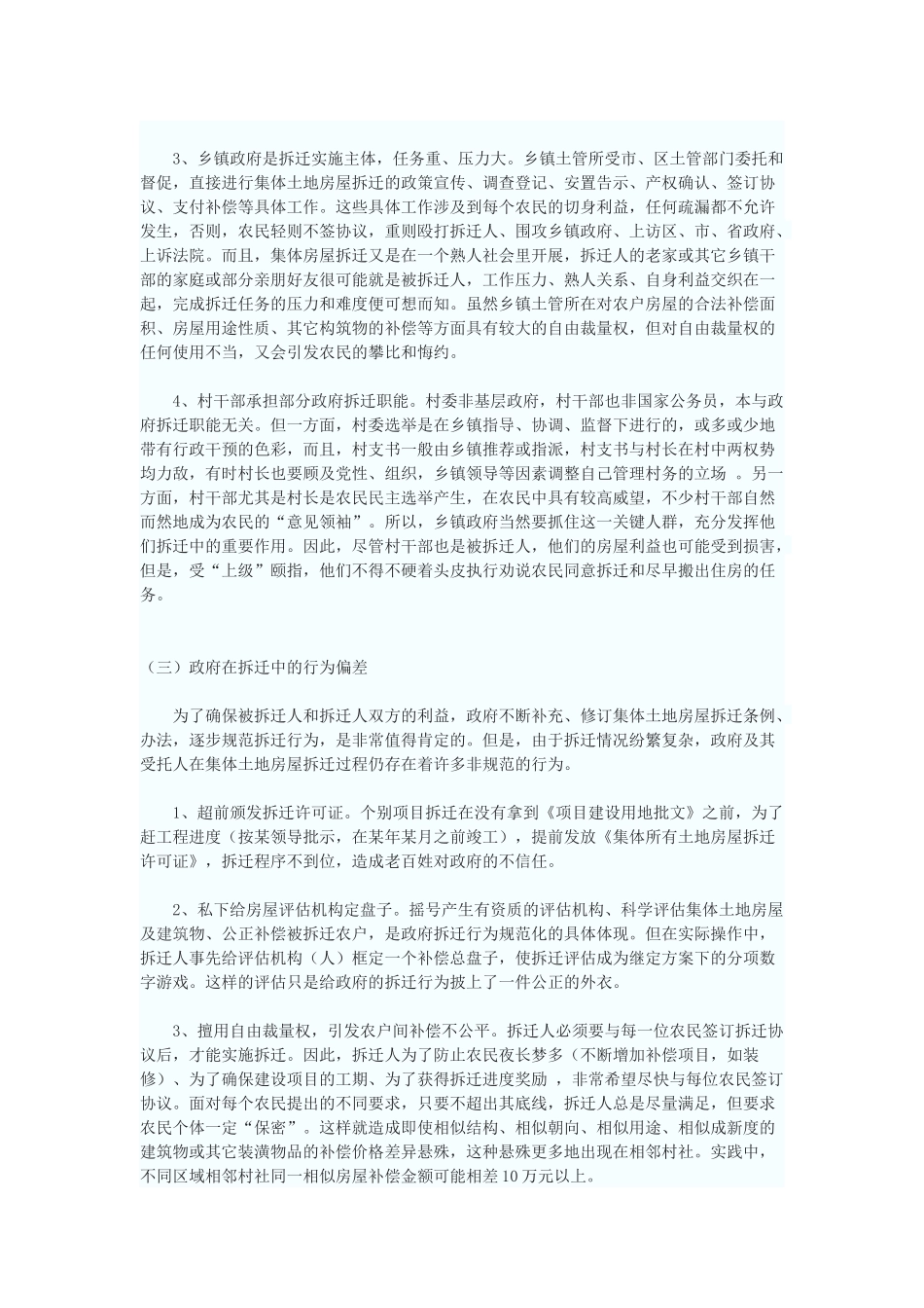 集体土地房屋拆迁当事人行为解读——以杭州城郊为例_第3页