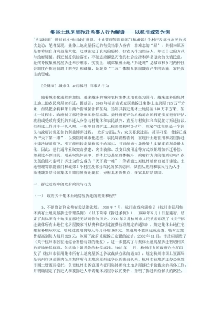 集体土地房屋拆迁当事人行为解读——以杭州城郊为例