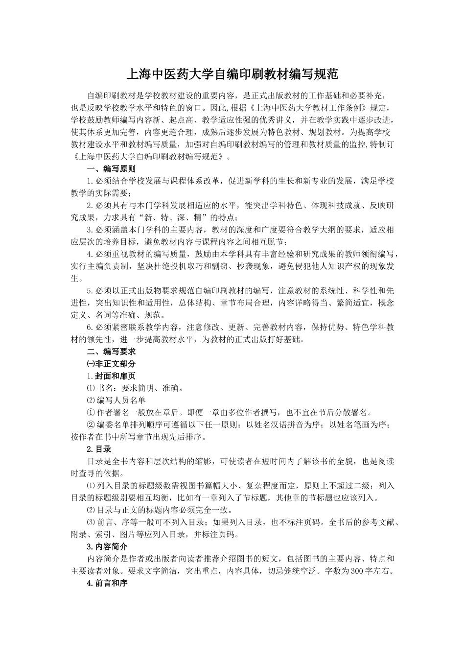 上海中医药大学自编印刷教材编写规范-shutcmcom-_第1页