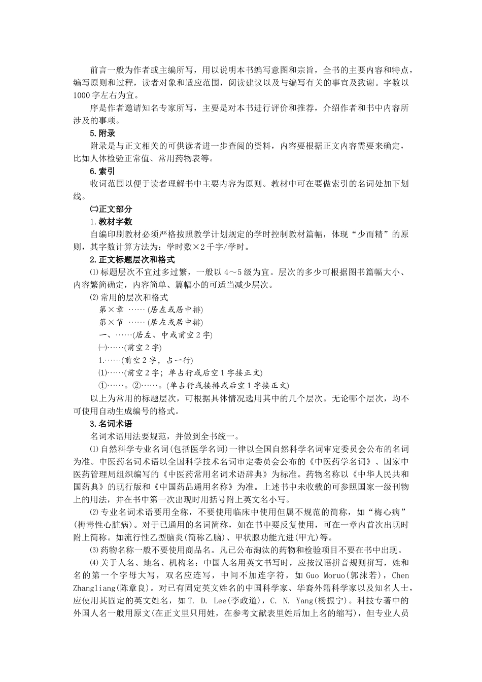 上海中医药大学自编印刷教材编写规范-shutcmcom-_第2页