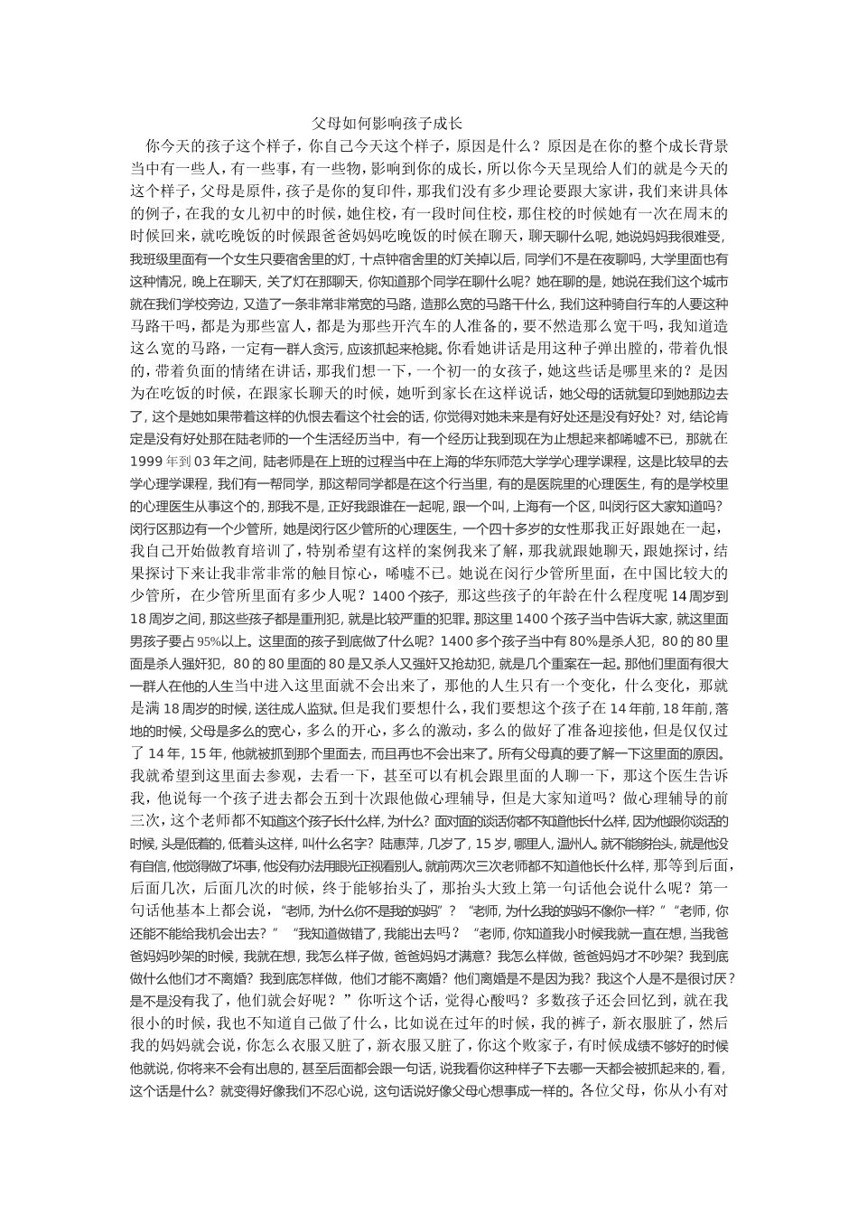 父母如何影响孩子成长_第1页