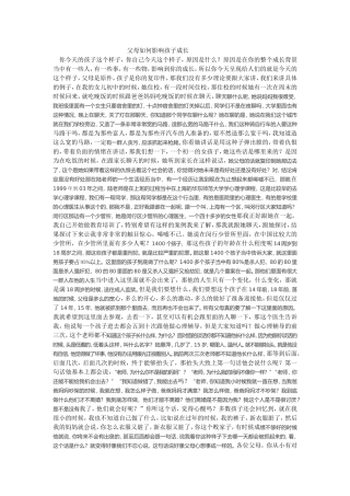 父母如何影响孩子成长