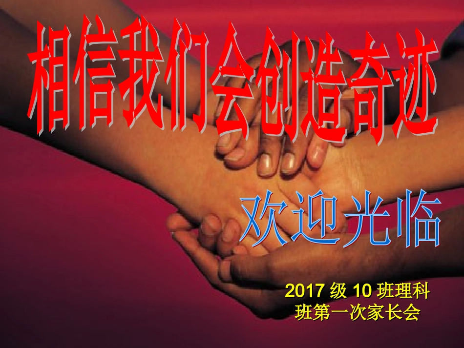 高2017级10班理科第一次家长会_第1页