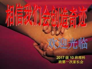 高2017级10班理科第一次家长会
