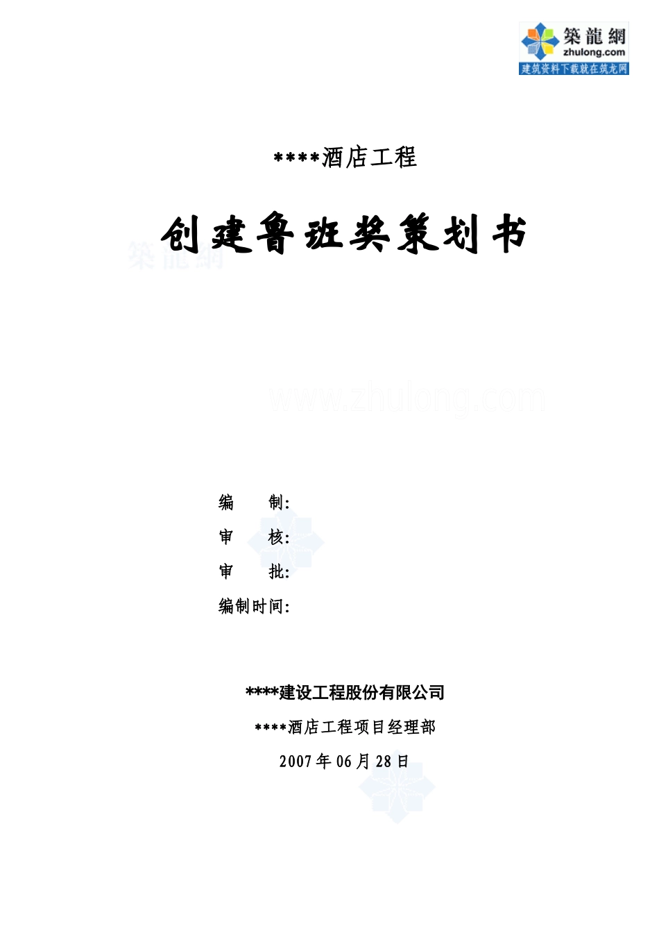 [广东]五星级酒店创建鲁班奖策划书(中建)_secret_第1页