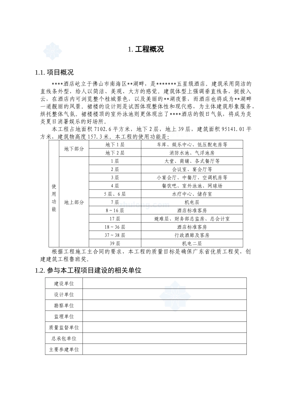 [广东]五星级酒店创建鲁班奖策划书(中建)_secret_第2页