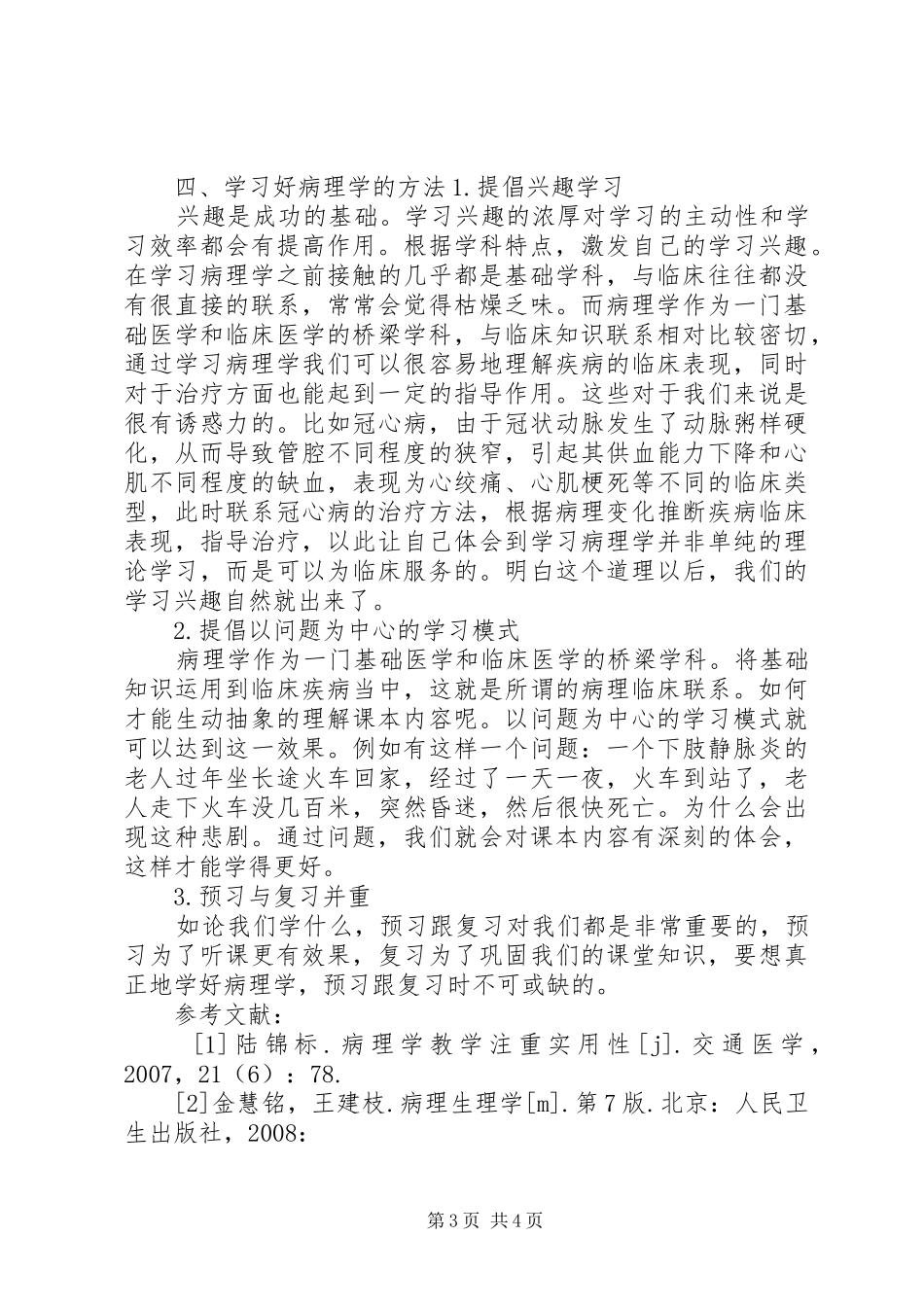 病理学学习心得_第3页