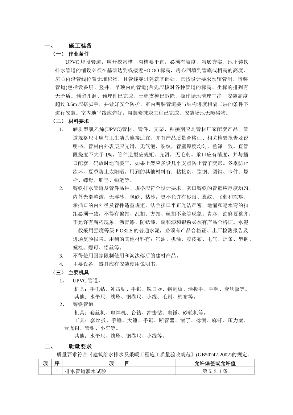 002室内排水管道安装工程_第1页