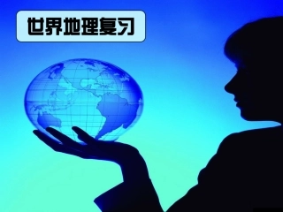 世界地理概况之轮廓和地形
